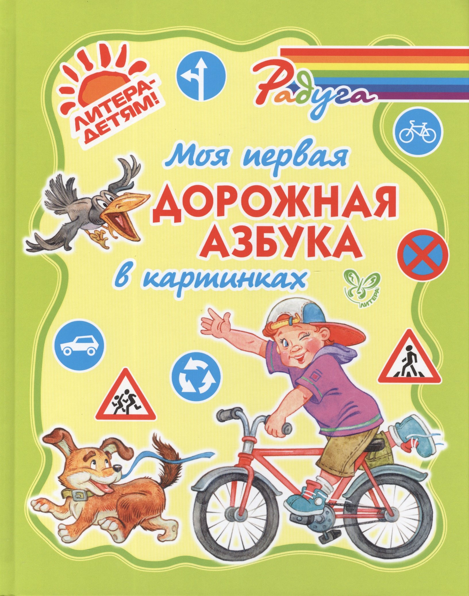 

Моя первая дорожная азбука в картинках (цвет) (тв)