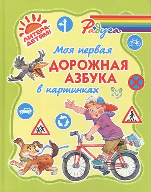 Моя первая дорожная азбука в картинках (цвет) (тв) — 2420157 — 1