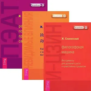 И-Цзин. Невидимые влияния. ПЭАТ (комплект из 3 книг)