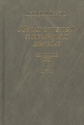 Книга Моих степей полынная звезда. Независимый Казахстан. Антология современной литературы в трех томах. Том второй. Проза ()