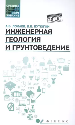 Инженерная геология и грунтоведение: учеб.пособие — 2581474 — 1