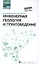 Инженерная геология и грунтоведение: учеб.пособие — 2581474 — 1