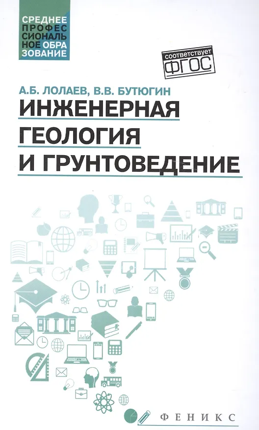 Книга Инженерная геология и грунтоведение: учеб.пособие (Алан Лолаев) — 1