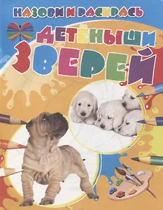 Детеныши зверей