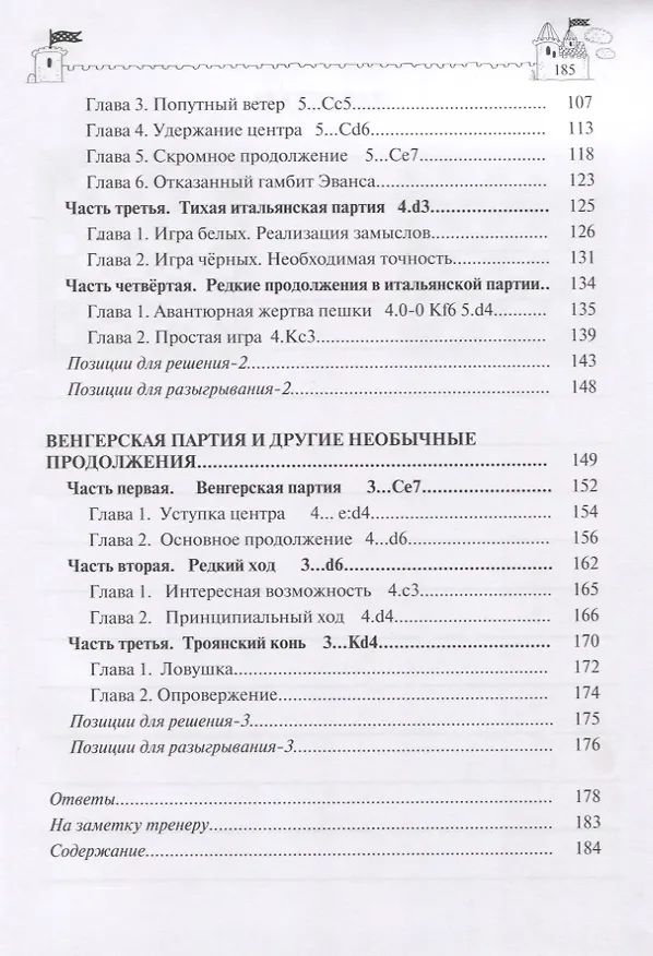 Книга Актуальный открытый дебют: 1.e4 e5 2.Кf3 Кc6 3.Cс4 (Евгений Воробьев) — 3