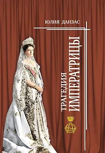 Трагедия императрицы