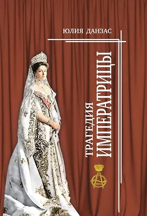 Книга Трагедия императрицы (Юлия Данзас)