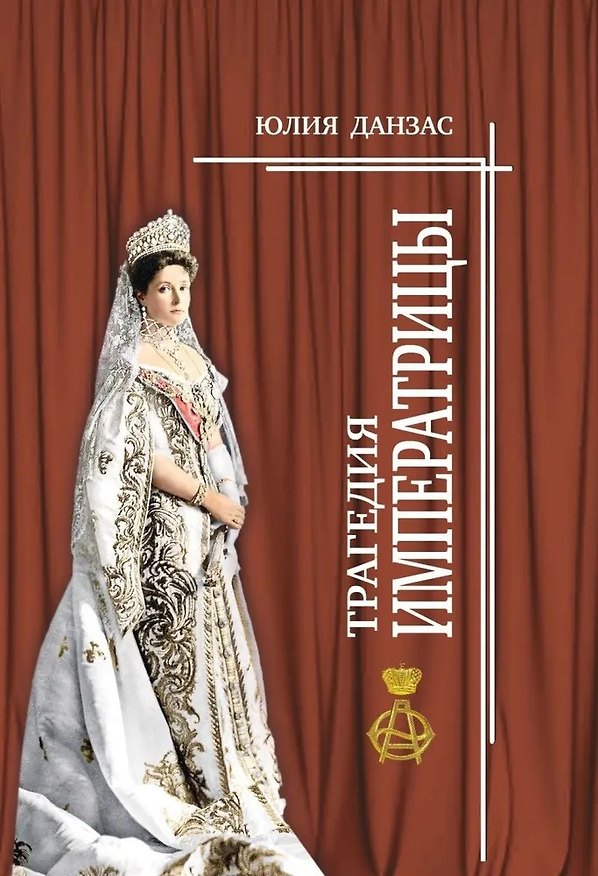 Книга Трагедия императрицы (Юлия Данзас) — 1