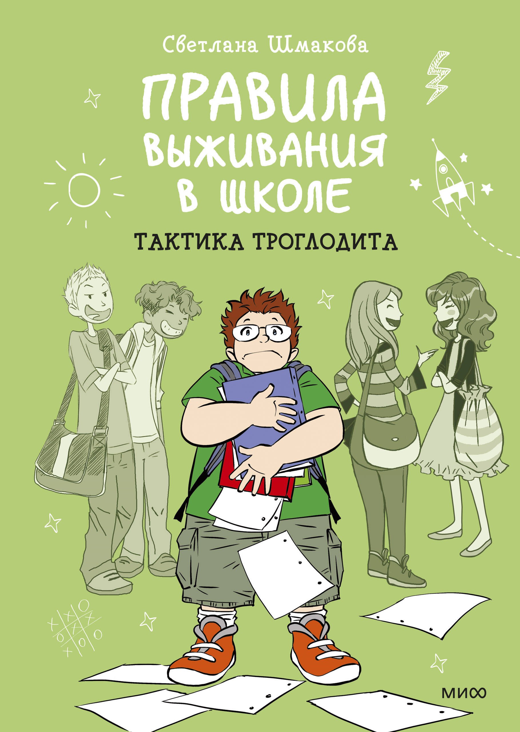 

Правила выживания в школе. Тактика троглодита