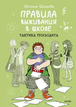 Правила выживания в школе. Тактика троглодита — 2818159 — 1