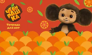 Тетрадь для нот 8л А5 "Чебурашка с мандаринами" горизонтальная, скрепка