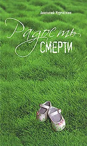 Радость смерти : роман