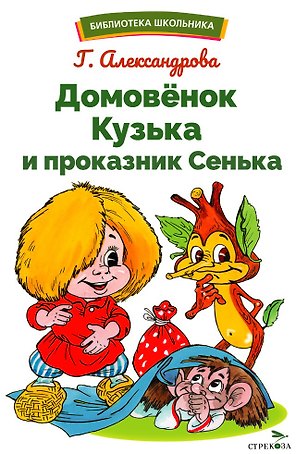 Домовенок Кузька и проказник Сенька. Библиотека школьника