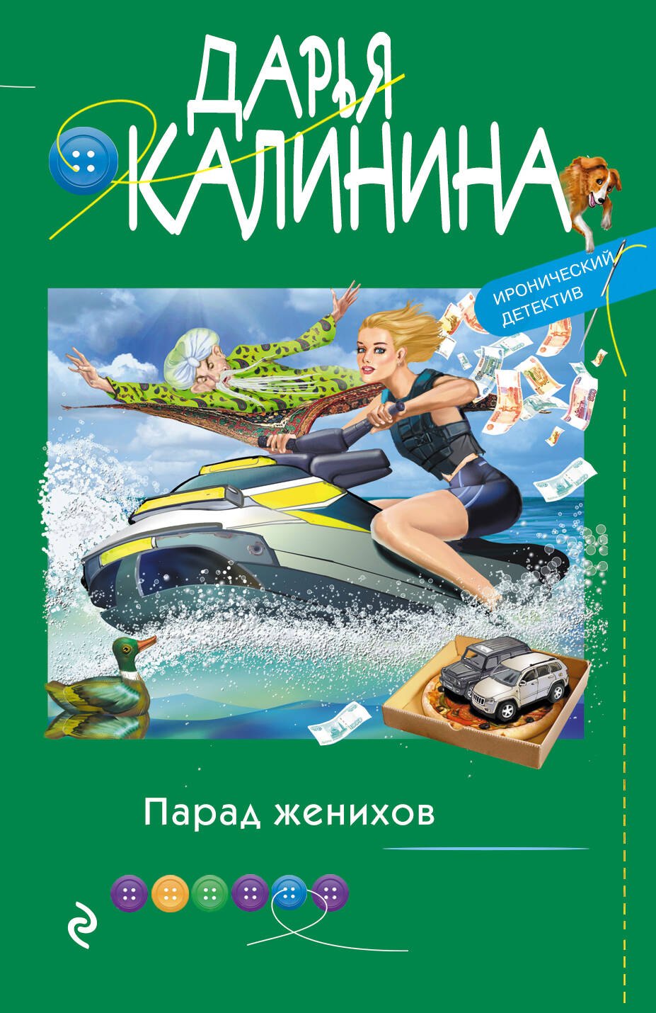 

Парад женихов