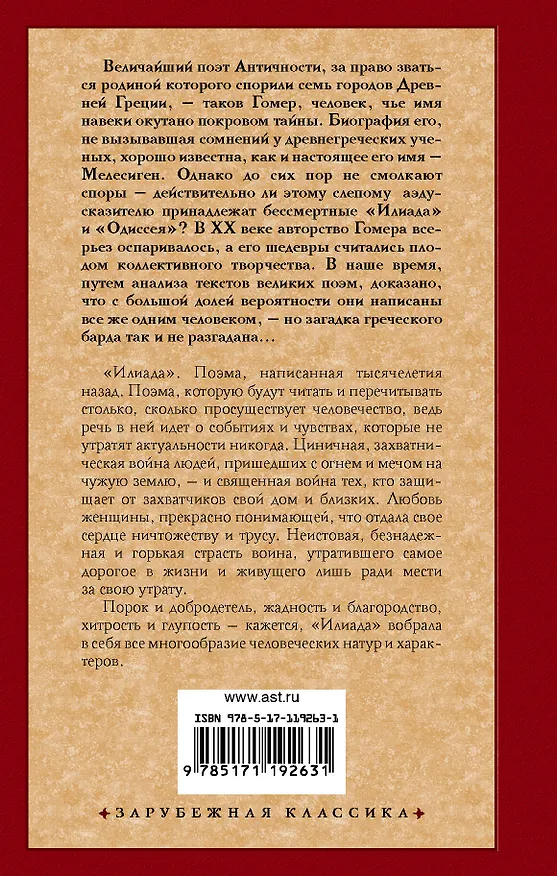Книга Илиада (Гомер) — 2