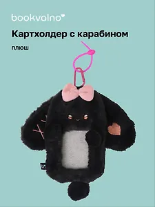Чехол для карточек (картхолдер) Кролик серый (карабин) (плюш) (9х15) (12-Dongjin-D3)