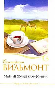 Зеленые холмы Калифорнии: Грустная история