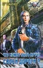 Книга Что может быть круче своей дороги?( Суть острова) (О'Санчес) — 1