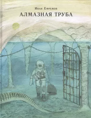 Алмазная труба: сб. рассказов — 2534956 — 1