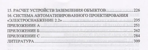 Книга Электрооборудование, электротехнологии и электроснабжение сельского хозяйства. Дипломное проектирование. Учебное пособие () — 5