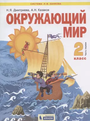 Окружающий мир. 2 класс. Учебник. Часть 1 (Система Л.В. Занкова) — 2899469 — 1