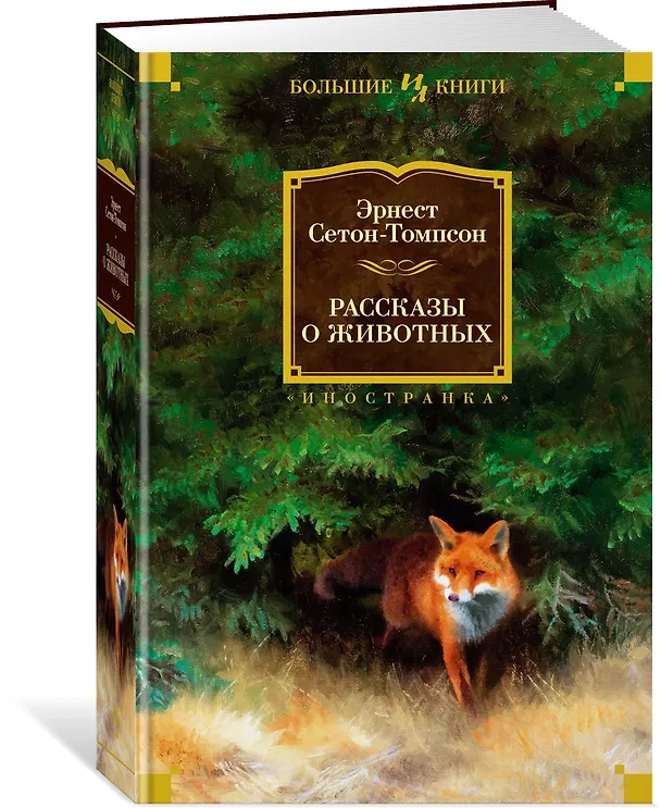 Книга Рассказы о животных (Эрнест Сетон-Томпсон) — 4