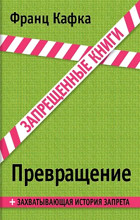 Книга Превращение (Франц Кафка)
