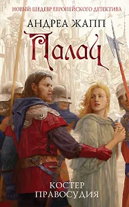 Палач. Костер правосудия