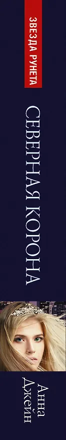 Книга Северная Корона. По звездам (Анна Джейн) — 3