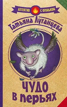 Книга Чудо в перьях (Татьяна Луганцева)