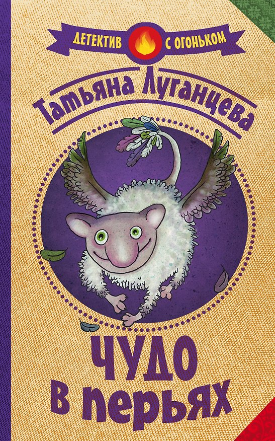 Книга Чудо в перьях (Татьяна Луганцева) — 1