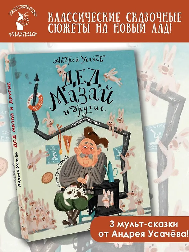 Книга Дед Мазай и другие. Мульт-сказки (Андрей Усачев) — 5