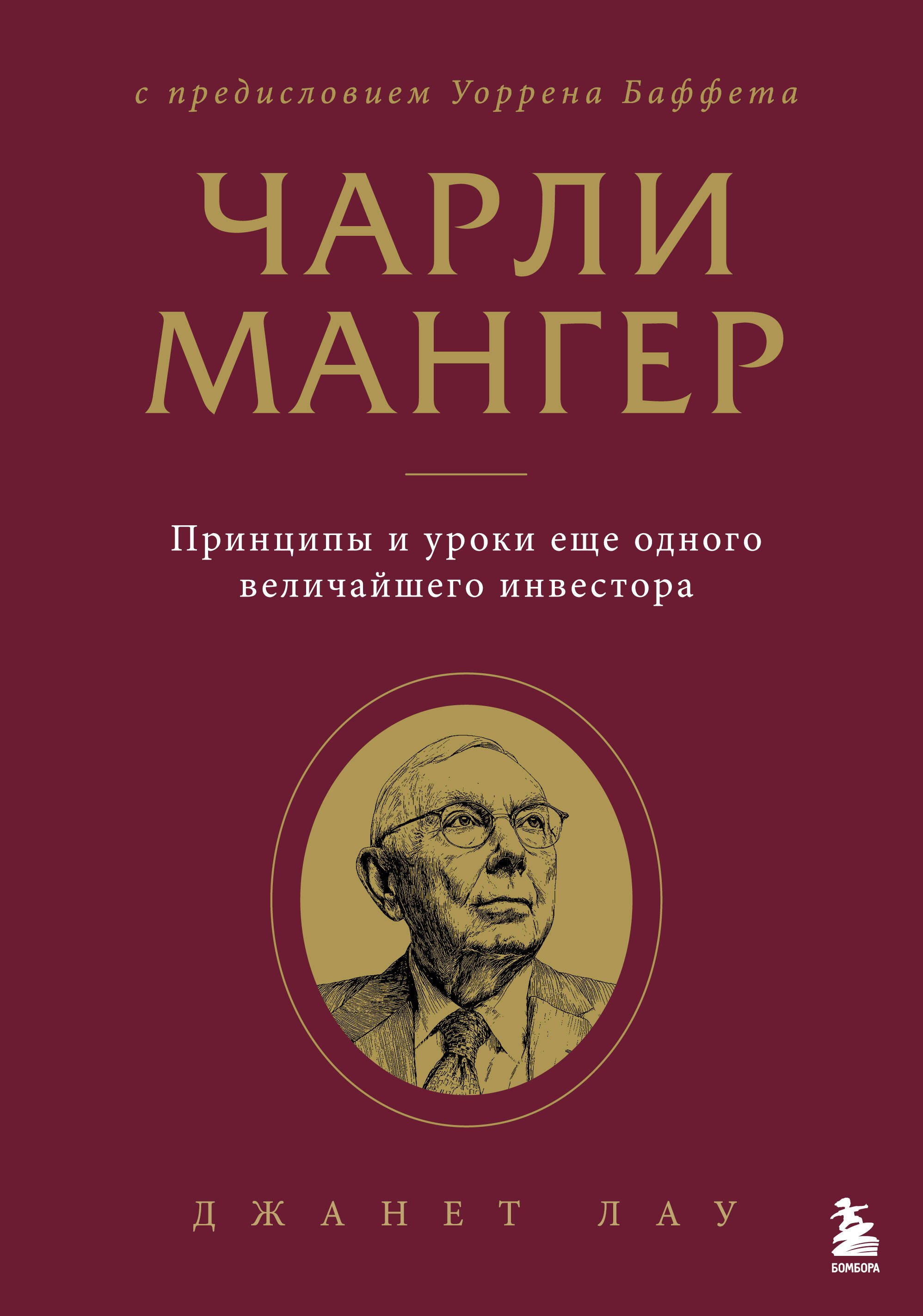 

Чарли Мангер. Принципы и уроки еще одного величайшего инвестора