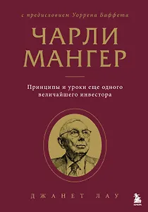 Чарли Мангер. Принципы и уроки еще одного величайшего инвестора