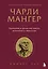 Чарли Мангер. Принципы и уроки еще одного величайшего инвестора — 3141425 — 1