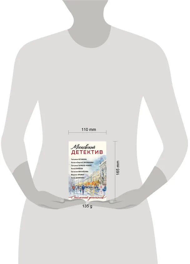 Книга Московский детектив (Сергей Литвинов, Евгения Михайлова, Анна Литвинова, Анна Князева, Татьяна Устинова, Марина Крамер, Анна Данилова, Татьяна Гармаш-Роффе) — 5