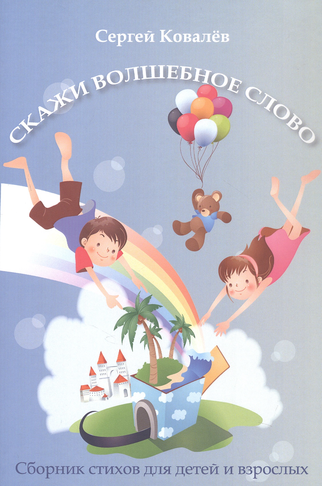 Скажи волшебное слово. Сборник стихов для детей и взрослых