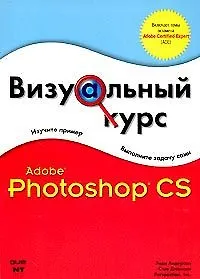 Книга Визуальный курс Adobe Photoshop CS2 (м). Андерсон Э. (Аст) ()