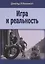 Игра и реальность — 2168570 — 1