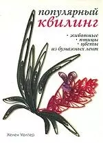 Популярный квилинг. Животные, птицы, цветы из бумажных лент — 2174679 — 1