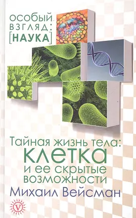 Тайная жизнь тела: клетка и ее скрытые возможности. — 2297744 — 1