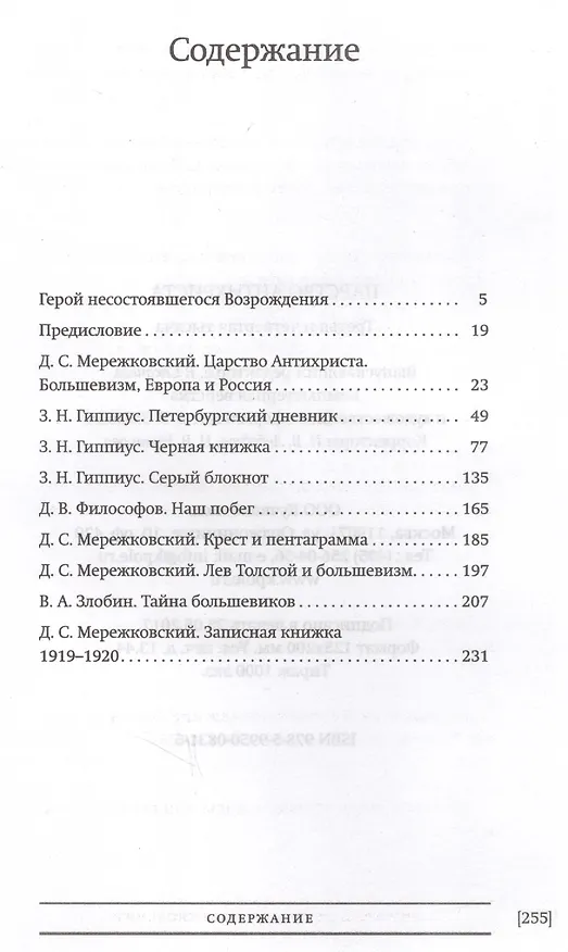 Книга Царство Антихриста Третья и четвертая тысяча (БиблРусРев) Мережковский (Дмитрий Мережковский) — 2
