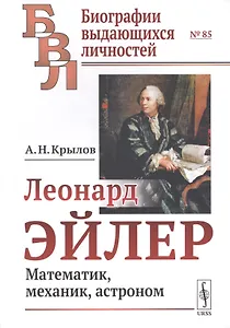 Леонард Эйлер. Математик, механик, астроном