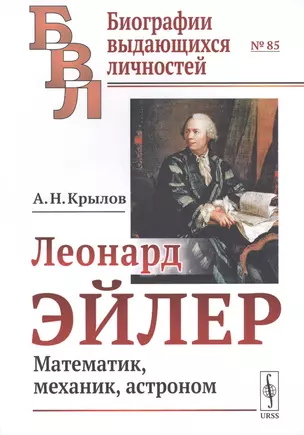 Леонард Эйлер. Математик, механик, астроном — 2703818 — 1