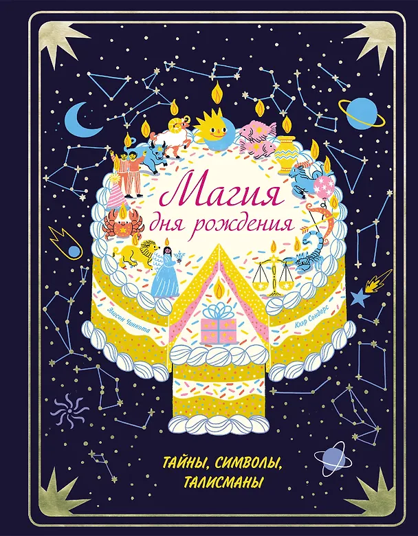 Книга Магия дня рождения. Тайны, символы, талисманы (Клэр Сондерс) — 1