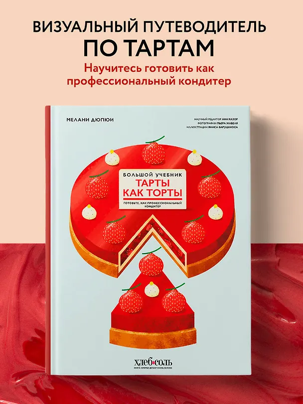 Книга Тарты как торты. Большой учебник. Готовьте, как профессиональный кондитер (Мелани Дюпюи) — 6