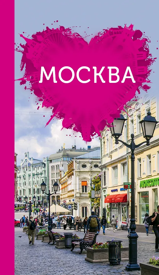 Книга Москва для романтиков (Ольга Чередниченко) — 1