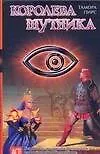 Королева Шутника