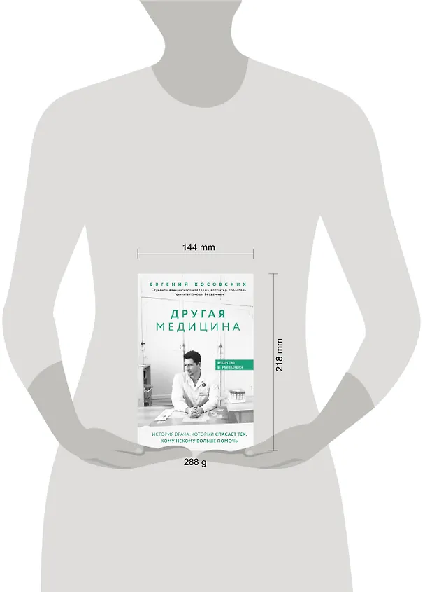 Книга Другая медицина. История врача, который спасает тех, кому некому больше помочь (Евгений Косовских) — 5
