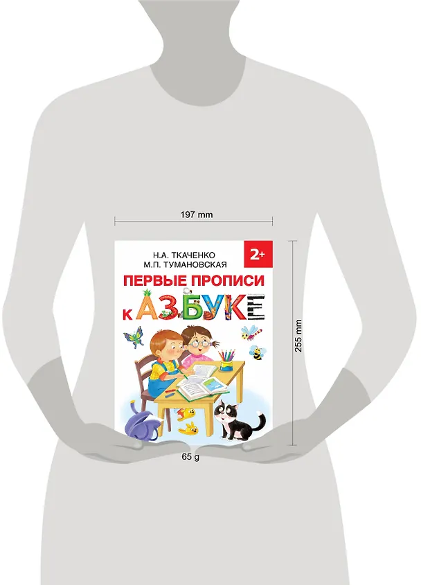 Книга Первые прописи к Азбуке (Наталия Ткаченко) — 3